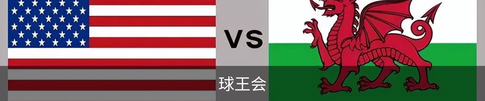 球王会